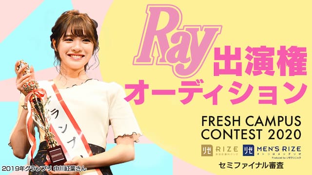 【フレキャン枠】雑誌『Ray』出演権オーディション
